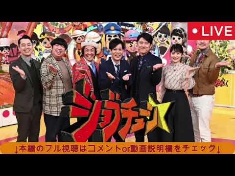 🔴ジョブチューン2025新春SP1月4日【見逃し配信/ローソンスイーツ№1決定戦&餃子の王将ジャッジ/無料/再放送/フル】2025年1月4日 LIVE FULL