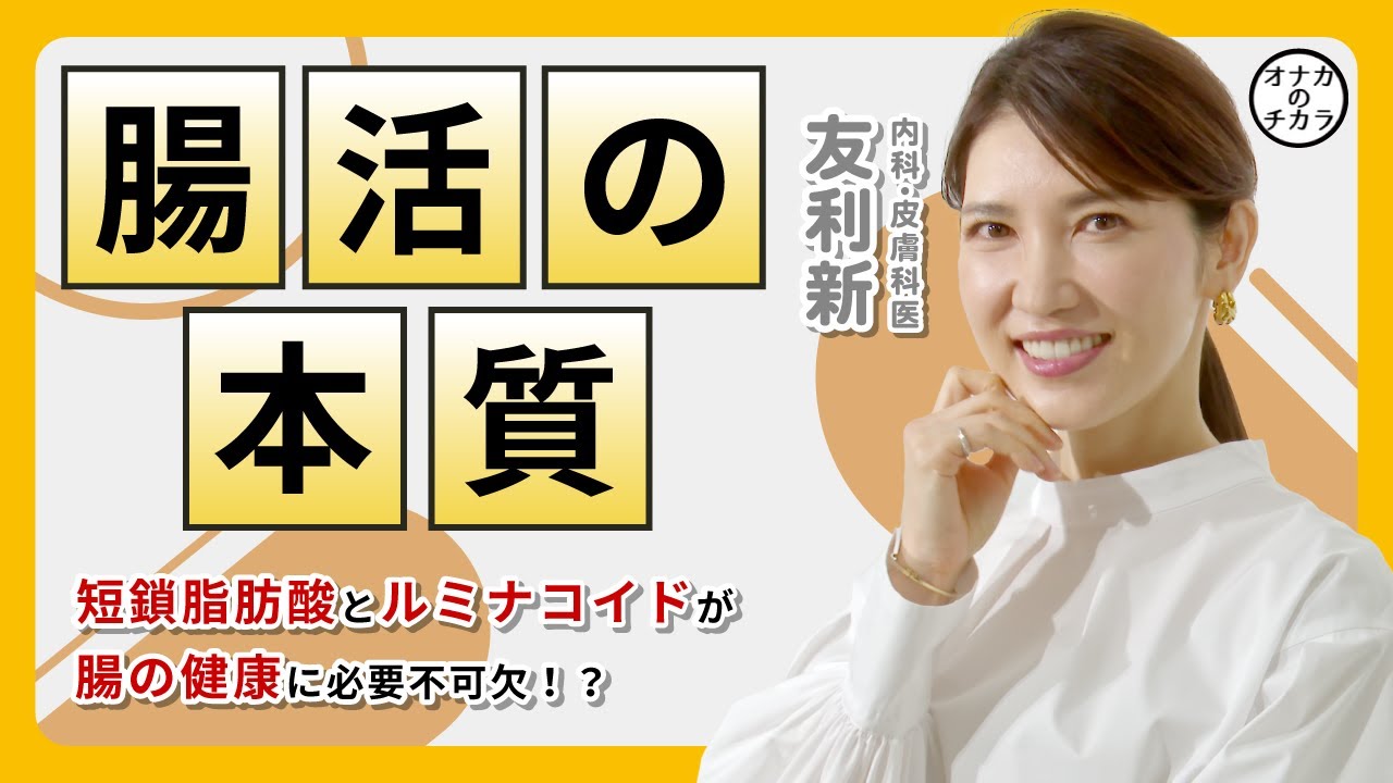 【友利新先生】「健康」は腸から！ 腸活の本質に「短鎖脂肪酸」と「ルミナコイド」が欠かせない理由とは？【腸活・短鎖脂肪酸・ルミナコイド・食物繊維・健康】