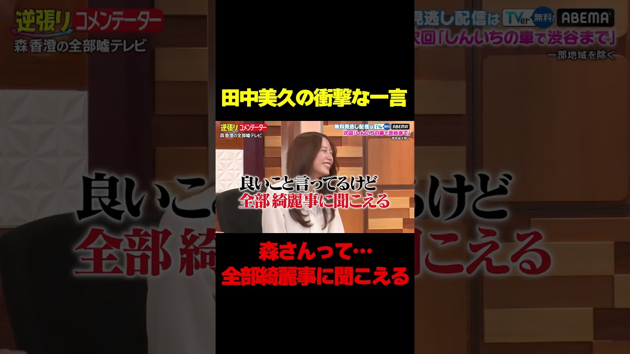 【全部綺麗事に聞こえる】元HKT48田中美久が森香澄にえげつない一言/ #森香澄の全部嘘テレビ #森香澄 #田中美久 #山添 #東ブクロ #鈴木拓 #shorts