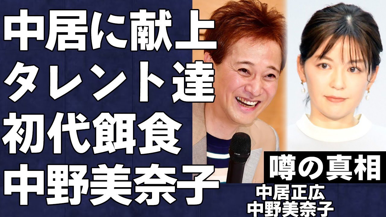 中野美奈子が中居正広への”●接待”の延長でプライベートを捧げ続けた壮絶な生活を送っていたことが判明…歴代の献上された女達の末路がヤバすぎる…