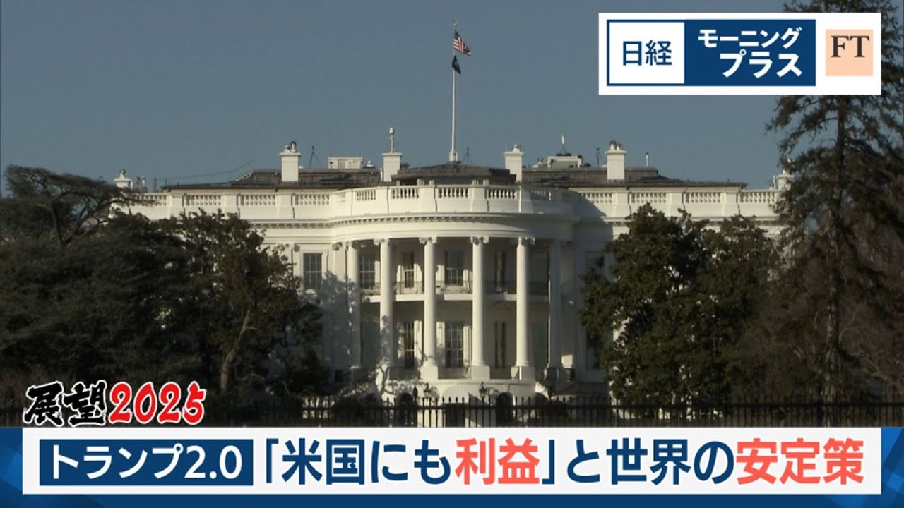 展望2025（2）トランプ2.0 「米国にも利益」と世界の安定策【日経モープラFT】