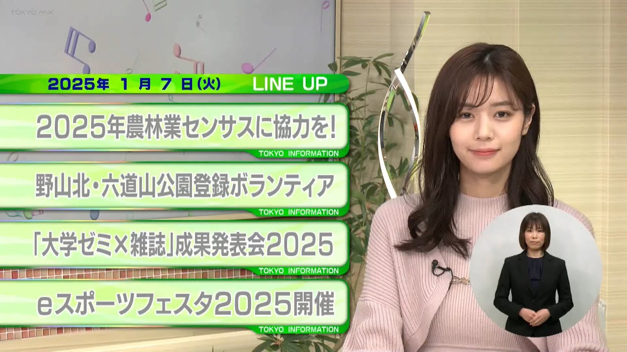 東京インフォメーション　2025年1月7日放送