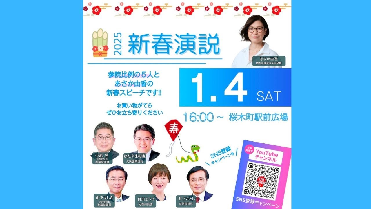 2025新春演説＠桜木町