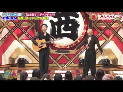 【ドリーム東西ネタ合戦2025】どぶろっく「えぐちんタンゴ」＜歌ネタ/フル/見逃し配信＞2025年1月1日 LIVE FULL