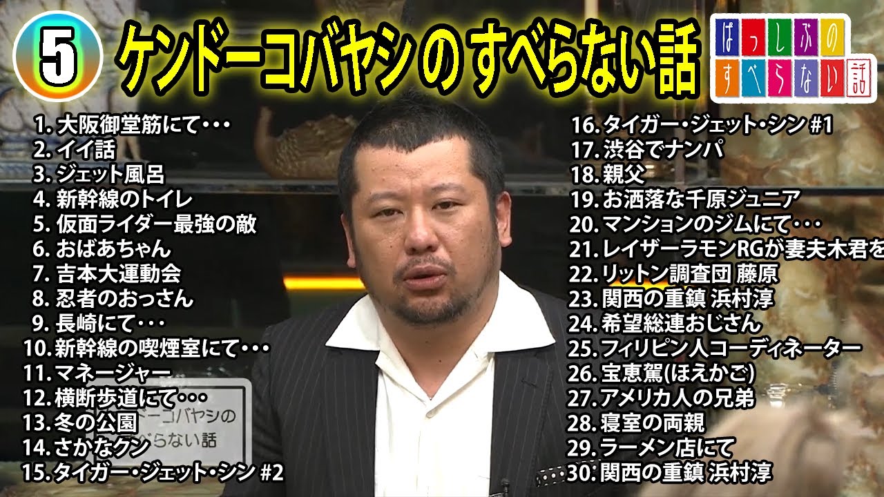 【#5】ケンドーコバヤシの すべらない話【睡眠用・作業用・ドライブ・高音質BGM聞き流し】（概要欄タイムスタンプ有り）