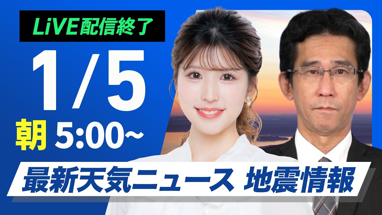 【ライブ】最新天気ニュース・地震情報2025年1月5日(日)／正月休み最終日の関東から近畿は穏やかな空〈ウェザーニュースLiVEモーニング・小林李衣奈／山口剛央〉