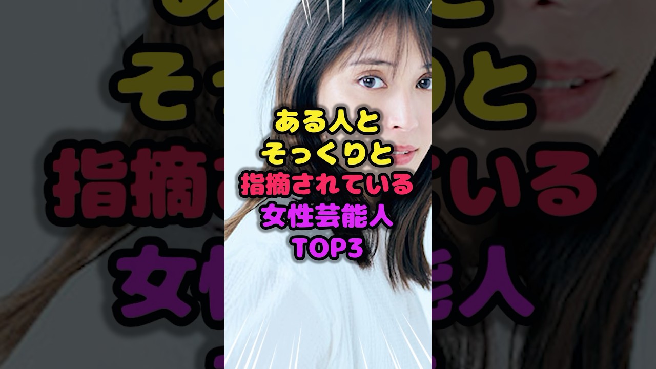 実はある人とそっくりと指摘されている女性芸能人TOP3　#そっくり #雑学 #芸人 #芸能人 #お笑い #shorts