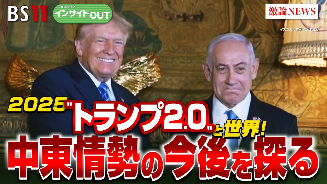 【2025"トランプ2.0"と世界！】 中東情勢の今後を探る　ゲスト：柳澤秀夫（ジャーナリスト）平野雄吾（共同通信社元エルサレム支局長）1月6日（月）BS11 報道ライブインサイドOUT