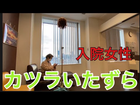 【柴犬飼い主54歳】入院中に仲良くなった女性にイタズラしてみた！