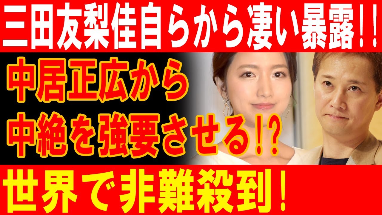 三田友梨佳が衝撃の告白！中居正広による中絶強制の真相が世界中で激しい非難を巻き起こす