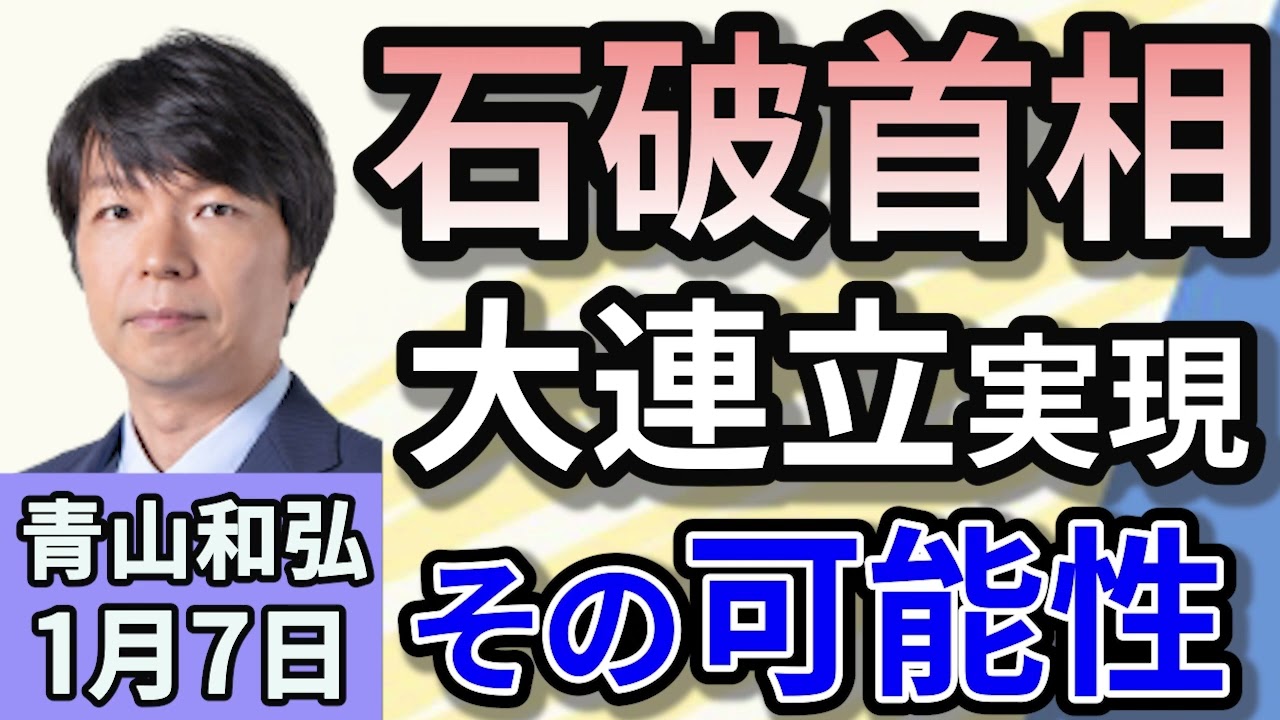 青山和弘「石破首相、大連立について言及『選択肢としてはある』」「どうなる？2025年12年に一度の参議院選挙と東京都議会議員選挙」「中国富裕層に10年観光ビザ新設　大幅緩和発表で賛否の声」１月7日