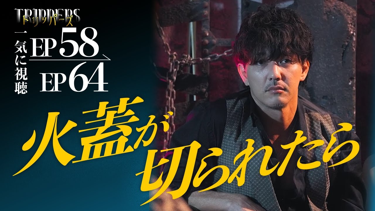 【期間限定公開】裏切られたことありますか？『トリッパーズ58話~64話』#ごっこ倶楽部   #ASCREATIONPROJECT#Penthouse #一難#ショートドラマ#ショートフィルム