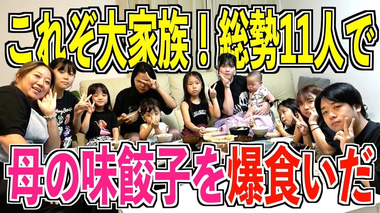【総勢11名】久々の大家族感w美奈子特製餃子を爆食いだ！
