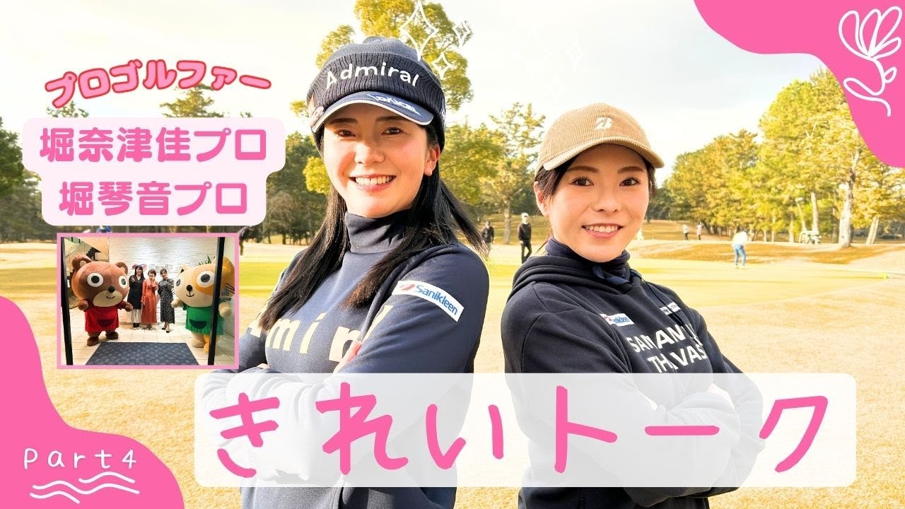 【堀奈津佳・琴音プロ】楽しくきれいに！キレイトークPart4 #239