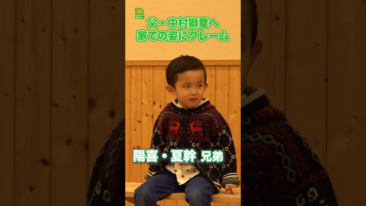 【中村陽喜&夏幹】父・中村獅童へ家での姿にクレーム　#中村陽喜　#中村夏幹　#shorts