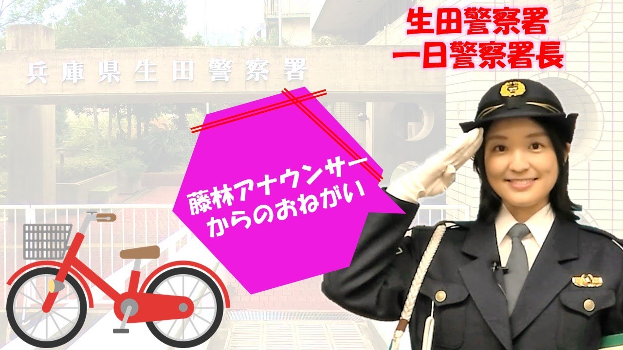 交通安全メッセージ【生田署】