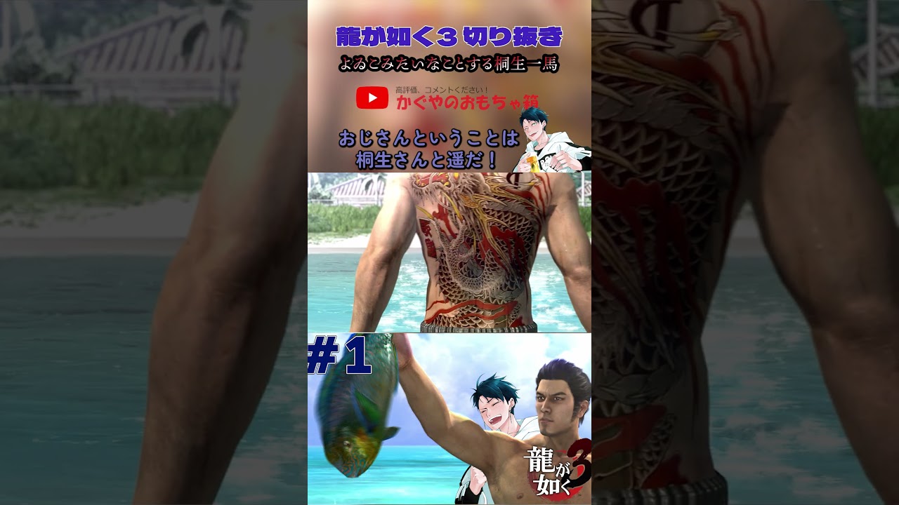 舞台は...海!極道から離れた桐生一馬、平和に晩御飯を海から獲る  #shorts 【#龍が如く3 】