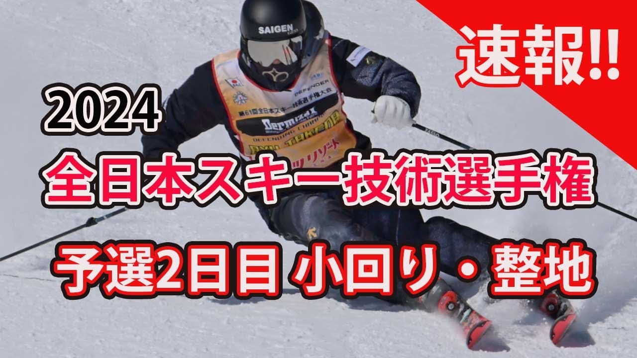 【2024スキー技術選速報】予選2日目 小回り・整地は大混戦。1位に四人が並ぶ展開。ディフェンディグチャンピオンの武田竜に若手が猛チャージ。　解説:我満嘉治