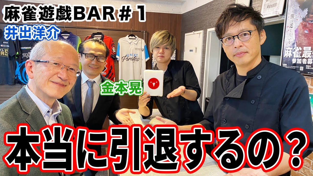 【麻雀遊戯BAR】本当に引退するの？[ゲスト:井出洋介、金本晃]