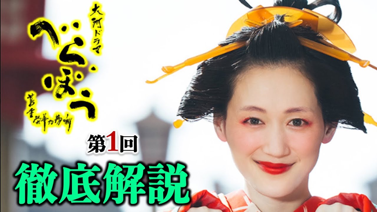 【べらぼう】遊女の末路、吉原言葉の裏事情、蔦重が朝顔に読み聞かせた本は？第1話徹底解説【大河ドラマネタバレ】ドラマ考察