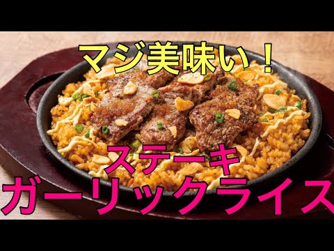 【孤独玉子おじさん】デニーズのステーキガーリックライス食べてみた！