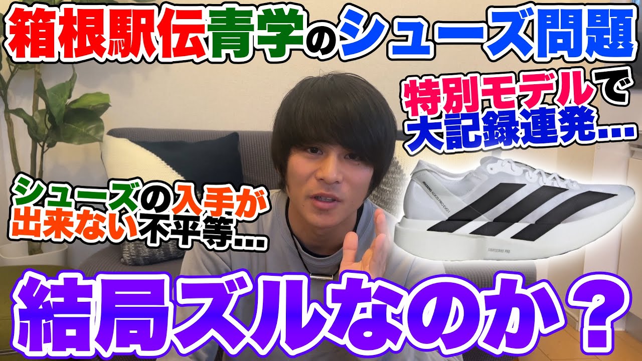 【不公平】青学が箱根駅伝で履いたスーパーシューズはズルいのか？結論を出します。