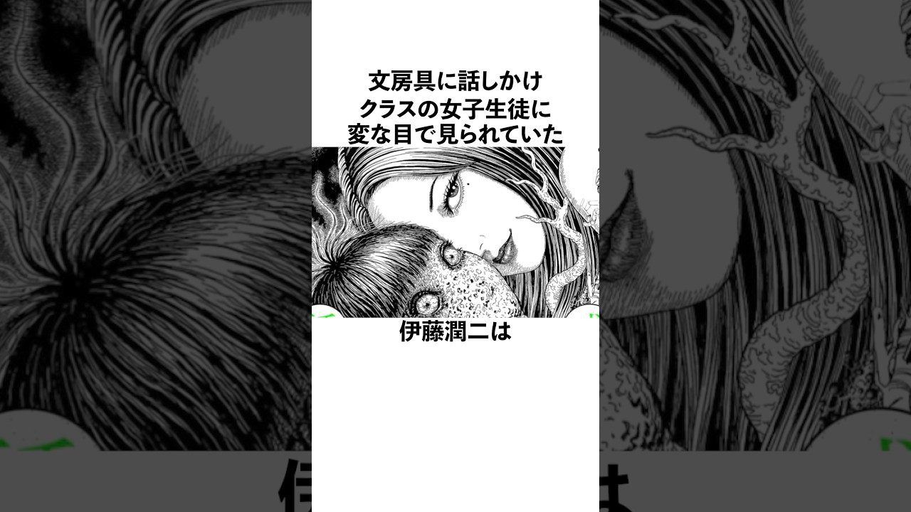 文房具に話しかけていた伊藤潤二に関する雑学　#伊藤潤二