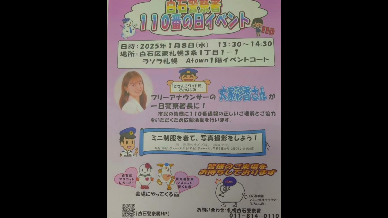 大家彩香通信🙂大家ちゃんの、活動をお知らせします🙂明日、白石警察署のお仕事があります🙂