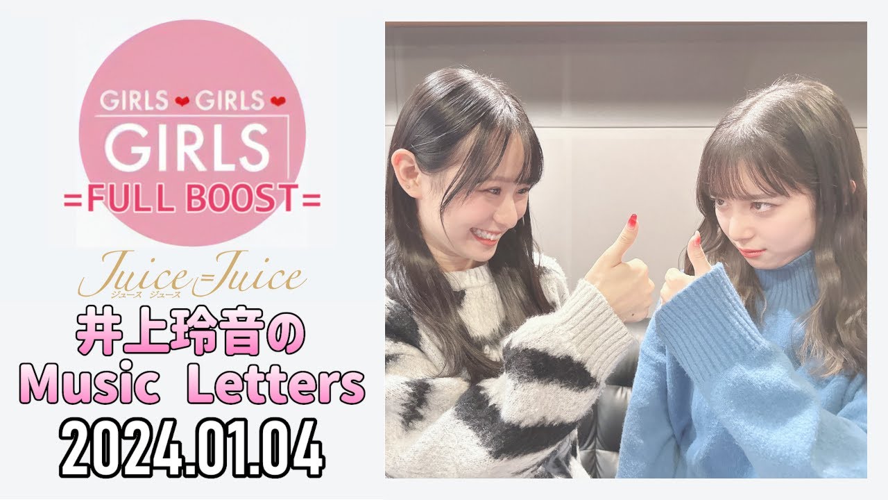 【2024.01.04】Juice=Juice 井上玲音のMusic Letters【ゲスト：石山咲良】