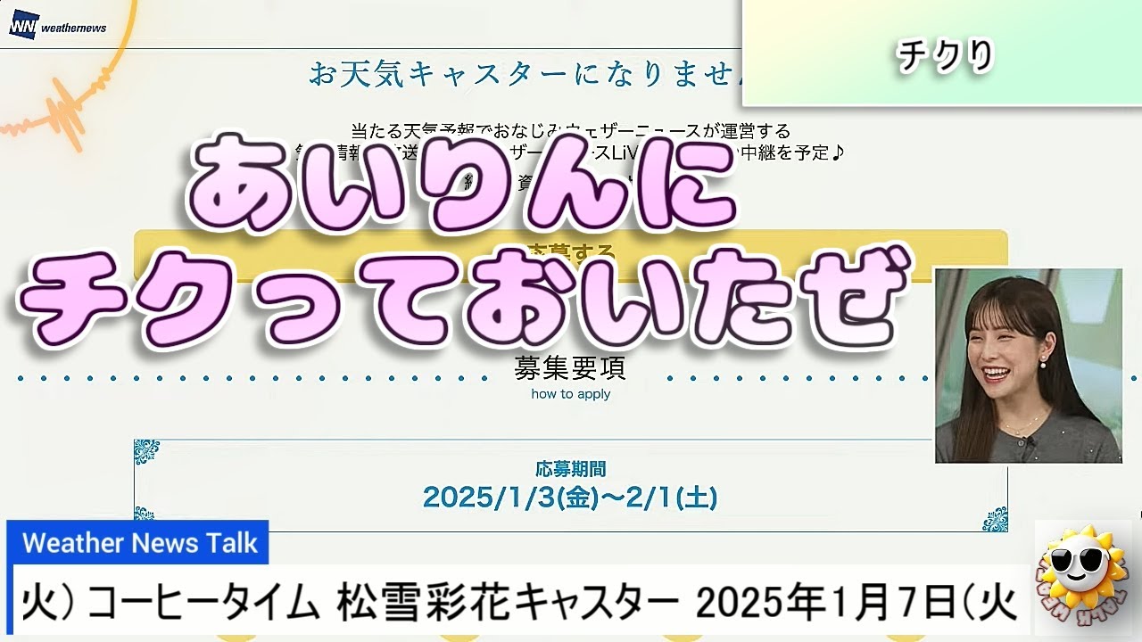 【#松雪彩花】速攻であいりんにチクられる あやち😅【#ウェザーニュース LiVE 切り抜き】