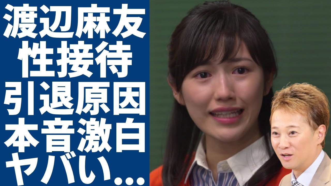 渡辺麻友が中居正広に受けていたせい被害の内容が暴露...芸能界引退の原因と言われる真相に言葉を失う...元人気アイドルの番組が消されていた実態...PTSDになっている被害者たちの本音に驚愕...