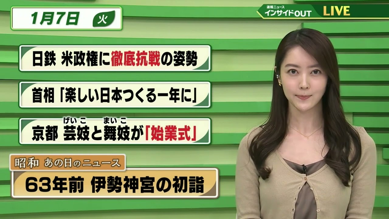 【今日のニュース 1月7日】「日鉄 米政権に徹底抗戦の姿勢」「首相 ”楽しい日本つくる一年に”」「京都 芸妓と舞妓が”始業式”」「昭和あの日のニュース 63年前・伊勢神宮の初詣」BS11
