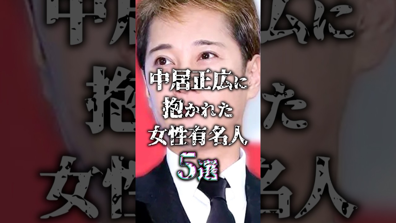 ㊗️100万再生!!【女子アナキラー】中居正広に抱かれた女性有名人5選 #雑学 #shorts #SMAP #倖田來未 #女子アナ #下平さやか #中野美奈子#竹内友佳#芸能界の闇 #ランキング