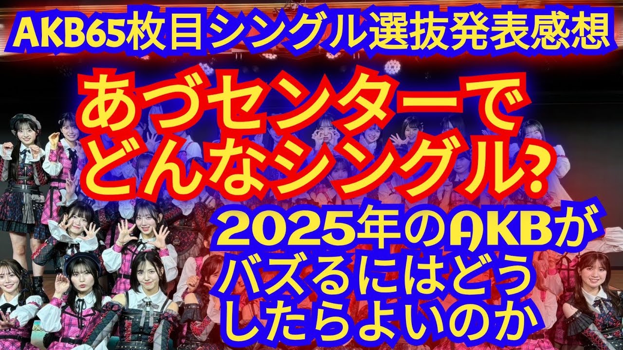 ▶AKB65枚目シングル選抜メンバー発表の感想