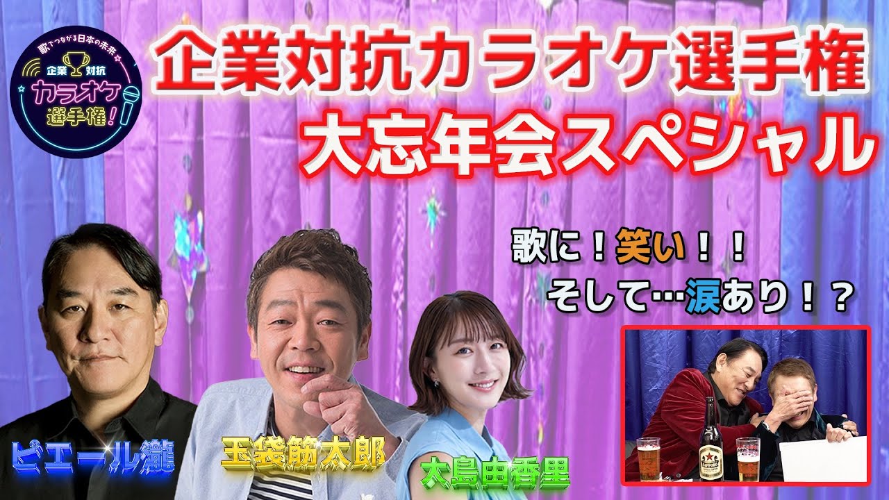 企業対抗カラオケ選手権 大忘年会SP
