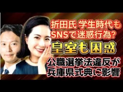【兵庫県 斉藤元彦県知事】皇室が困惑！迫る兵庫式典！クレーム電話殺到！株式会社merchu（メルチュ）倒産危機？親戚も呆れる折田楓氏のキラキラ迷惑行為！学生時代にもSNSでやらかしていた大事件！！