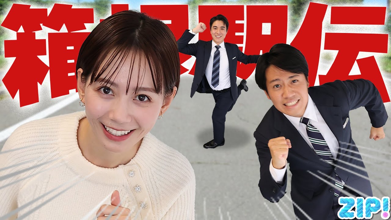 【第101回 箱根駅伝】実況アナウンサーの舞台裏…戸塚に日本語忘れてきた！？★石川みなみ、北脇太基、住岡佑樹