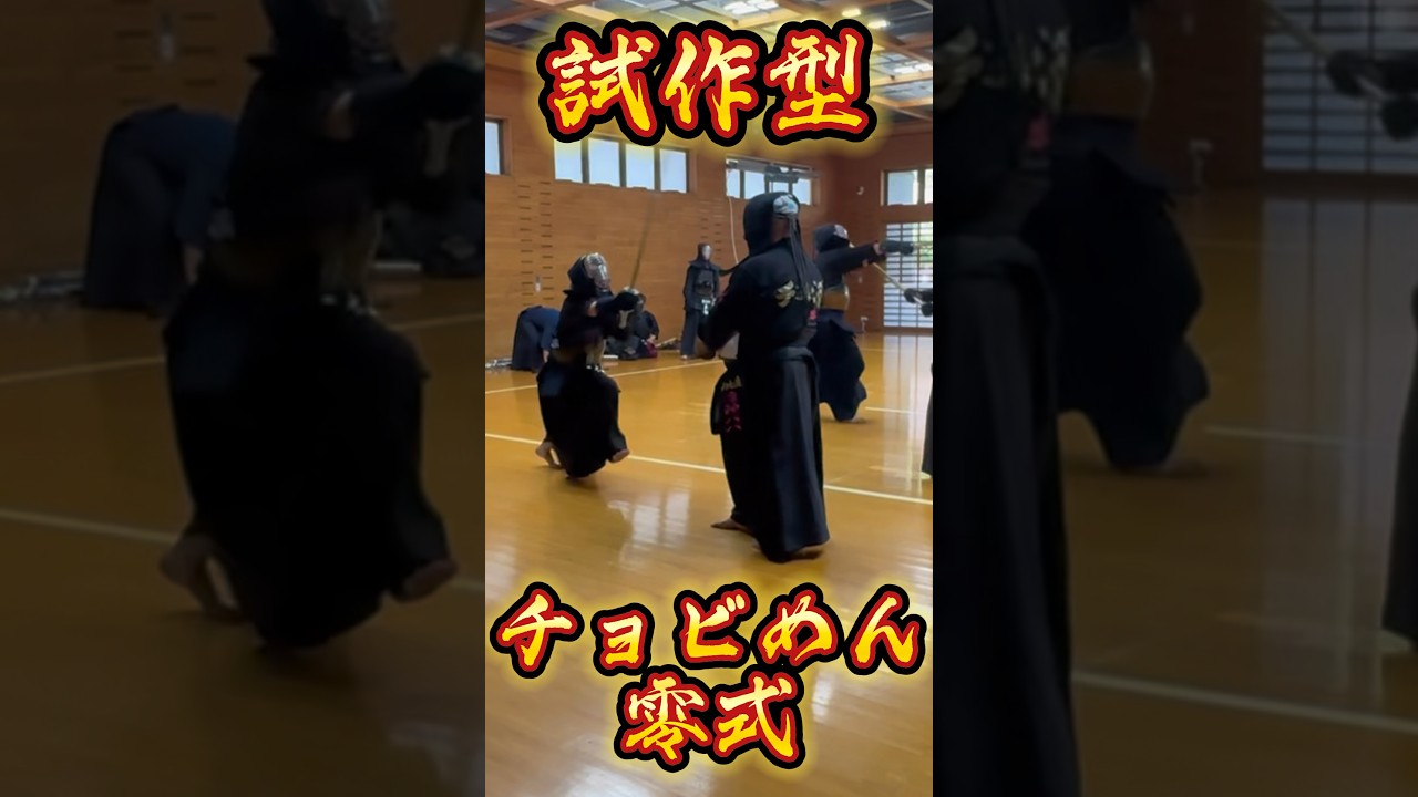 【剣道】静岡の俊速乙女剣士　試作型　チョビめん零式　#剣道 #kendo #必殺仕事人 #必殺技 #必殺 #おすすめ #剣術 #面白い