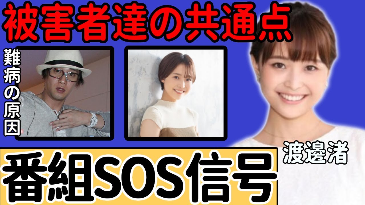 渡邊渚の発覚された番組中のSOS信号...中居正広の被害者達の共通点に一同驚愕...！体調不良から復帰報告までの「点と点が繋がった」9000万円で揉み消された実態に言葉を失う...