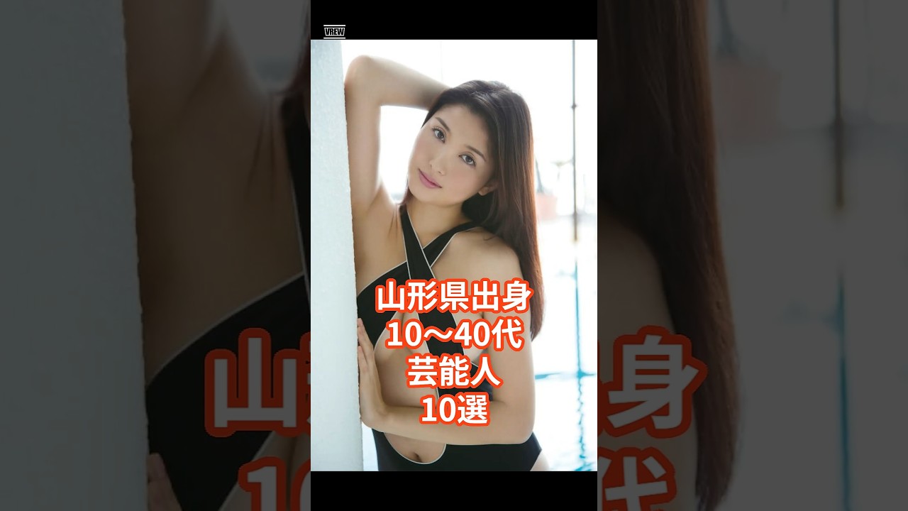 山形出身10〜40代芸能人10選 #shorts #芸能人 #タレント #山形県 #橋本マナミ