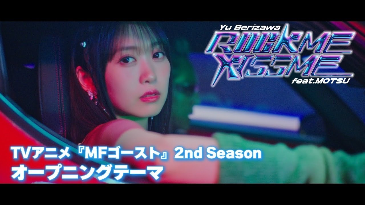 【MV】芹澤 優／ROCK ME KISS ME feat. MOTSU【TVアニメ『#MFゴースト』2nd Season オープニング・テーマ】#ロッキス