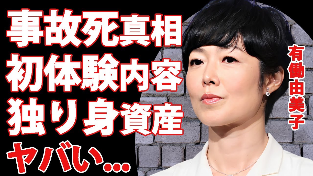 有働由美子がタクシー事故で突然死の真相...５０回以上のお見合いを繰り返した恋愛遍歴に言葉を失う...『人気女子アナ』が赤裸々に明かしていた初体験の内容...独り身の資産や豪邸がヤバい...