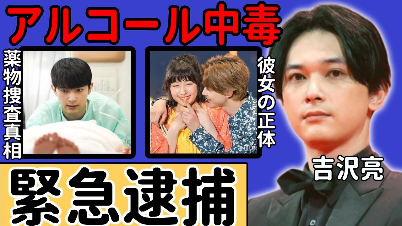 吉沢亮が隣室侵入で緊急逮捕と言われる真相...アルコール中毒で薬物捜査も行われた真相に驚愕...国民的イケメン俳優の結婚間近と言われる相手の正体...暴露された異常性癖に言葉を失う...