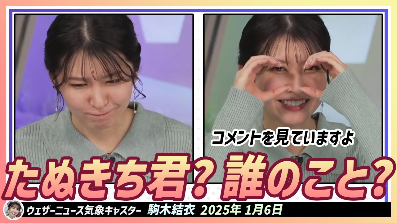 【駒木結衣】 コメントを見ていました。たぬきち君？誰のことですか