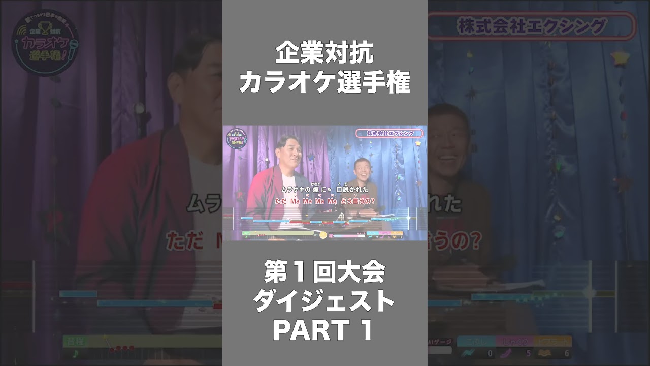 【第1回】企業対抗カラオケ選手権ダイジェストPART1株式会社エクシング／株式会社ハイウェル