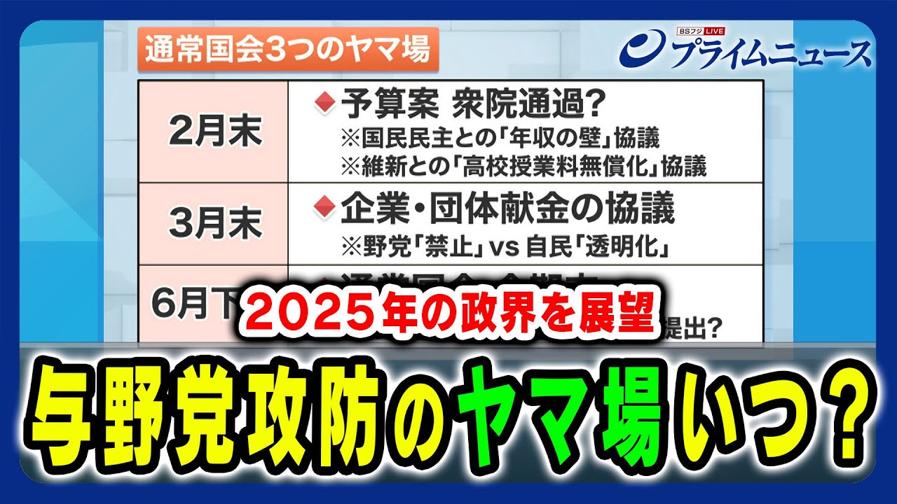 【2025年の政局＆選挙を展望】与野党攻防最大のヤマ場はいつなのか 田﨑史郎×三浦博史×中北浩爾 2025/1/7放送＜前編＞