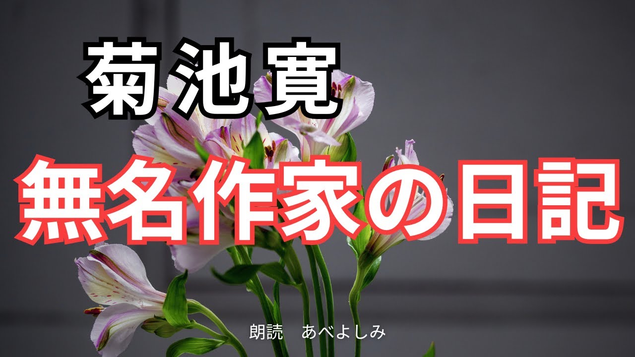 【朗読】菊池寛「無名作家の日記」　　朗読・あべよしみ