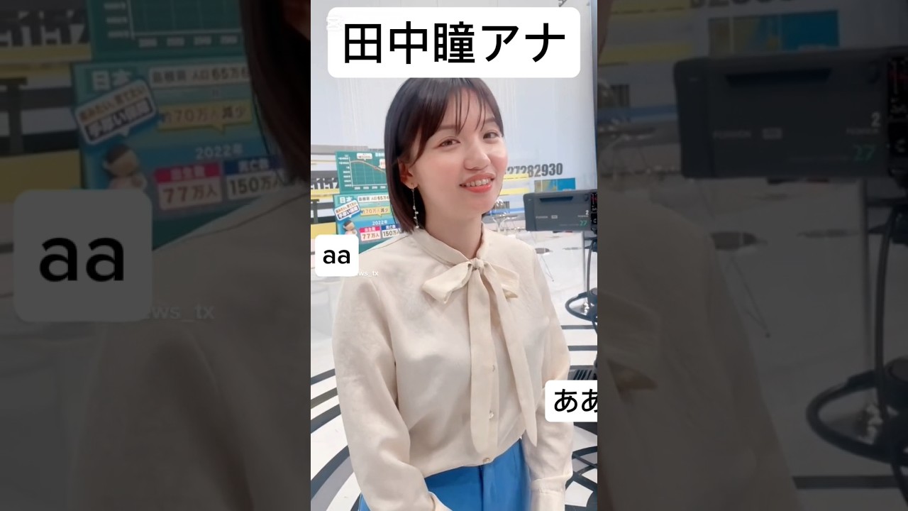 田中瞳アナ