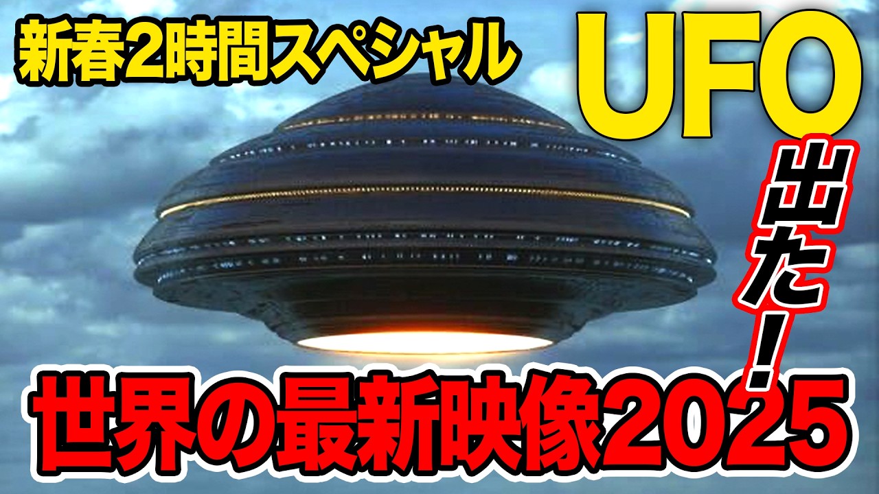 「世界のUFO映像最新2025」新春２時間スペシャル！これを見て人類が孤独でないことを確認してください！＜120分＞【YOYO555MAX】