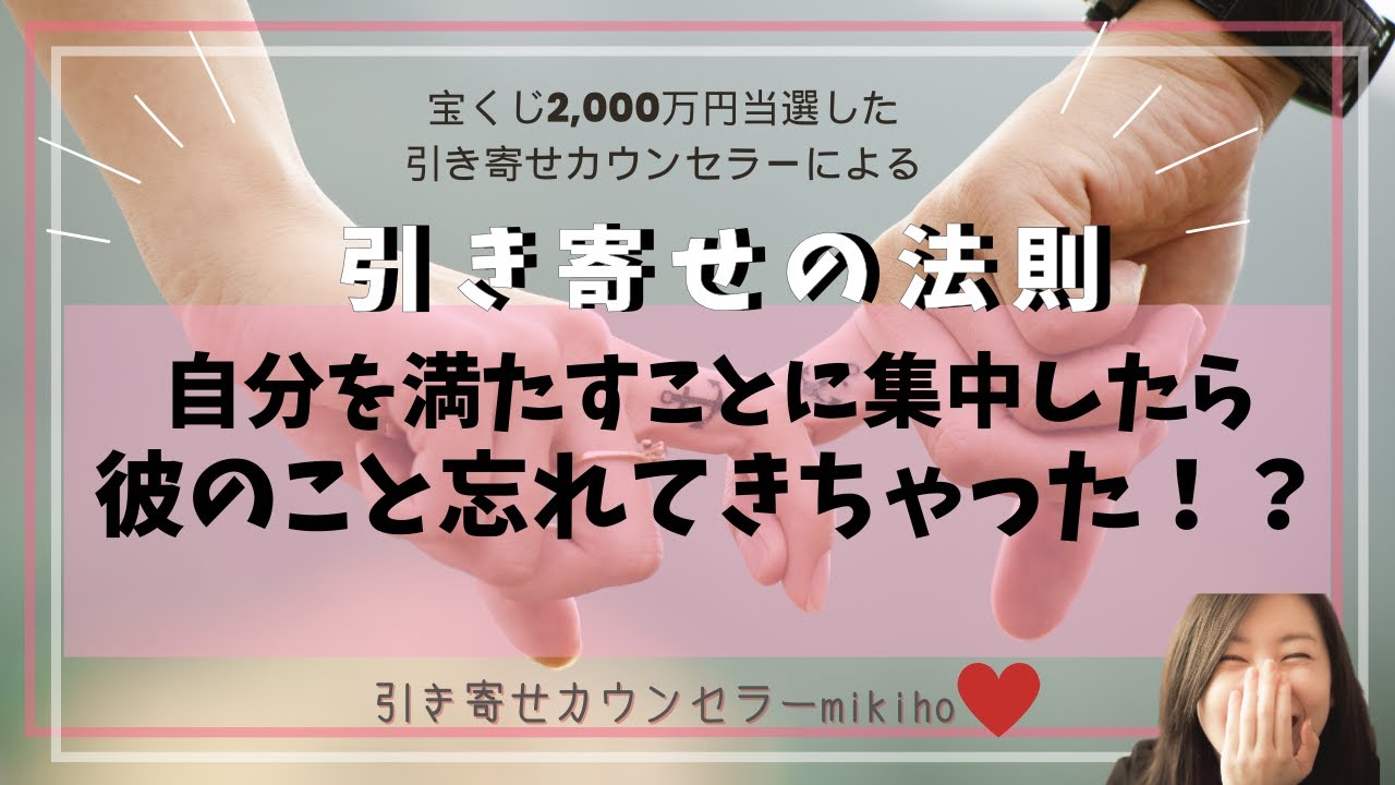 引き寄せの法則♡自分を満たすことに集中したら　彼のことを忘れてきちゃった！？